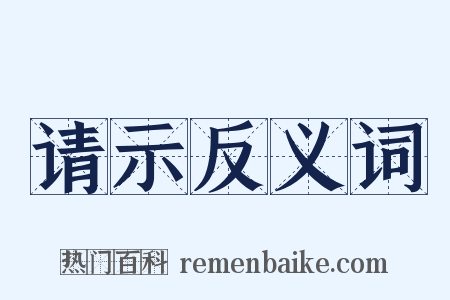 请示反义词是什么意思的图片
